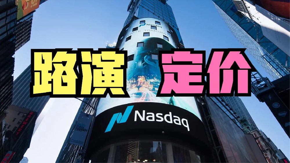 纳斯达克上市路演与定价全面解析：如何优化关键环节成功上市