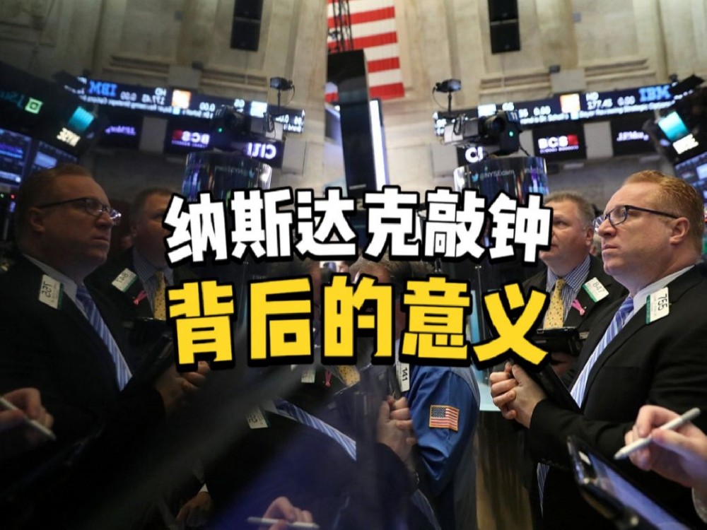 纳斯达克敲钟背后的文化与意义：为什么这场仪式如此重要