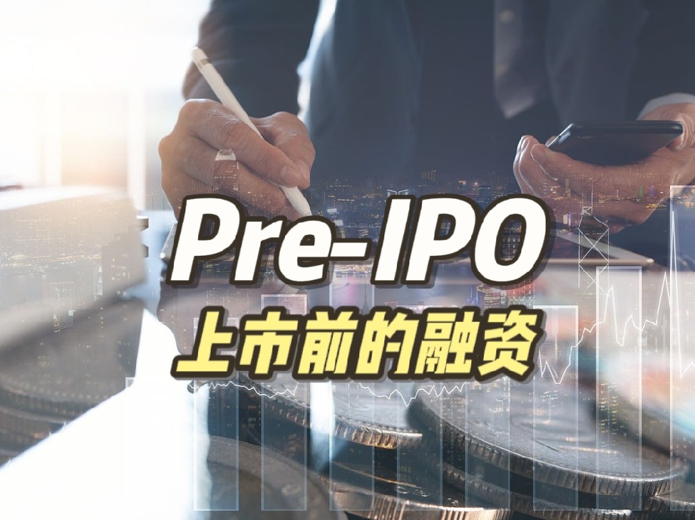 从Pre-IPO融资到纳斯达克上市，如何在最后一轮资本加速中脱颖而出