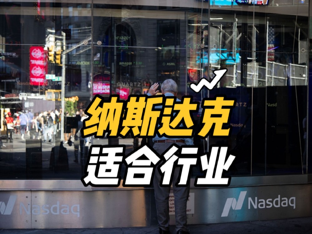 了解哪些行业在纳斯达克上市，能获得更高估值和关注