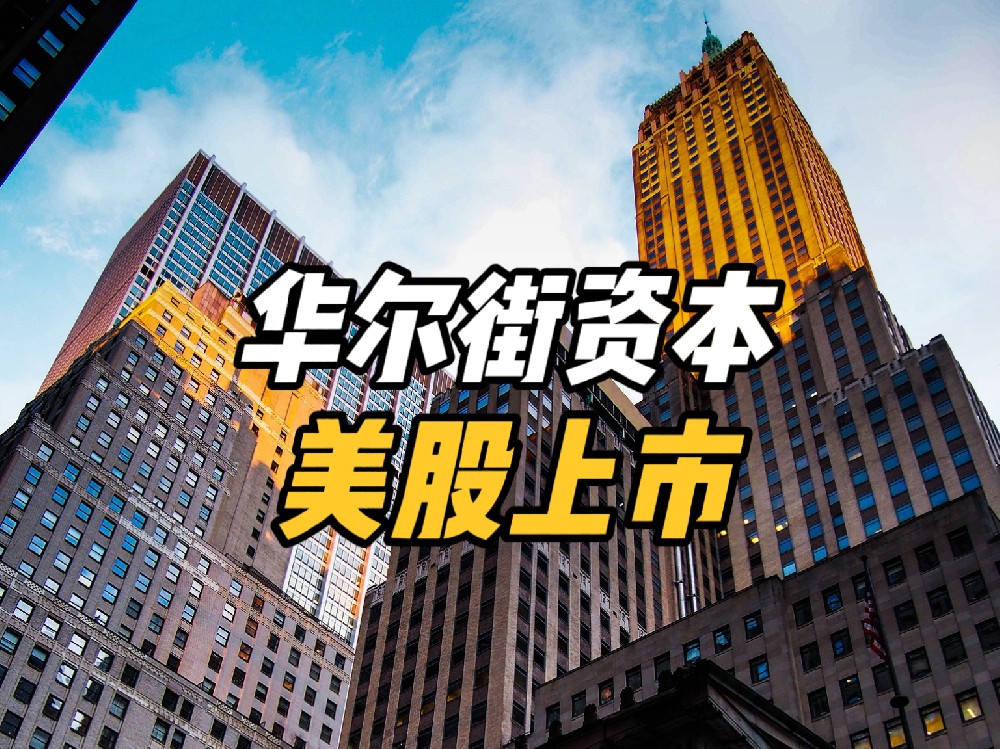 如何借力华尔街资本助力企业成功赴美上市，快速提高估值与市场认同