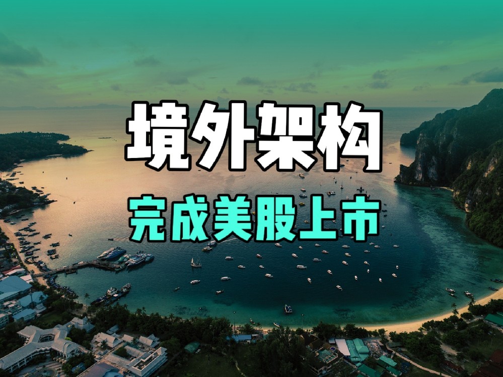 利用境外架构规避外资限制，让企业顺利完成美股上市