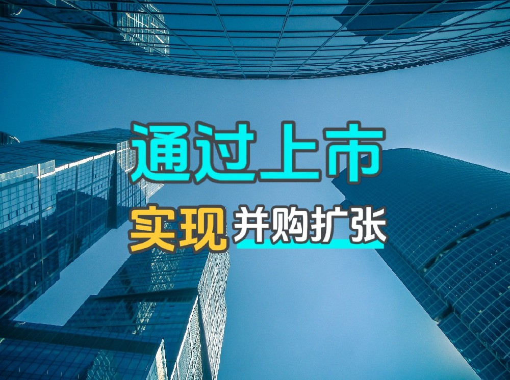 中小企业如何通过上市实现并购扩张，资本的杠杆效应解析