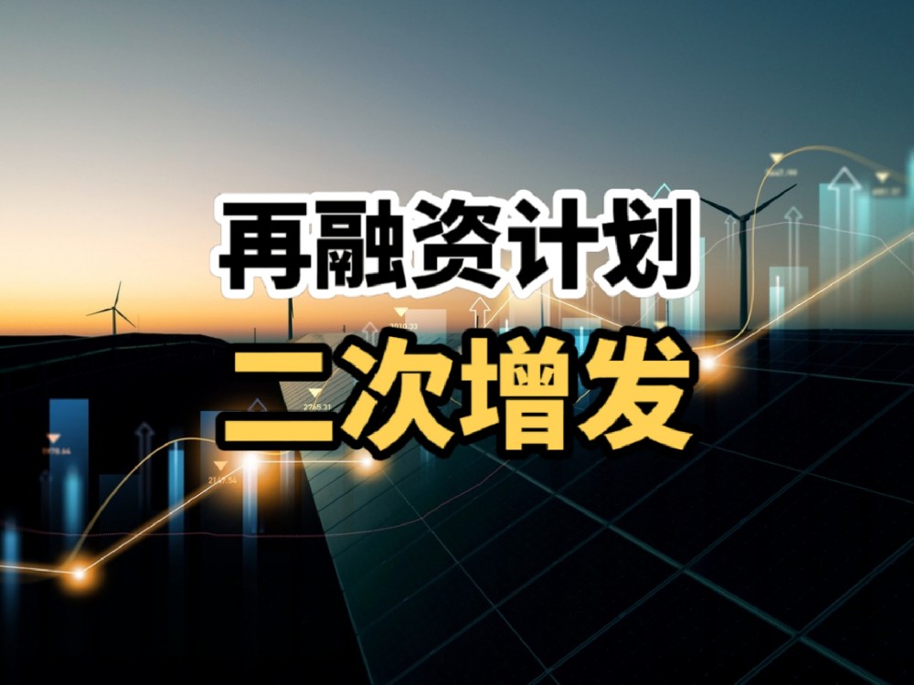 中小企业上市后的再融资计划，股票二次增发的时机与策略