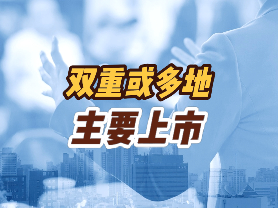 为何越来越多企业选择双重或多地上市？这三大好处你知道吗